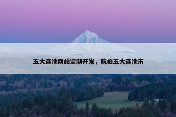五大连池网站定制开发，航拍五大连池市