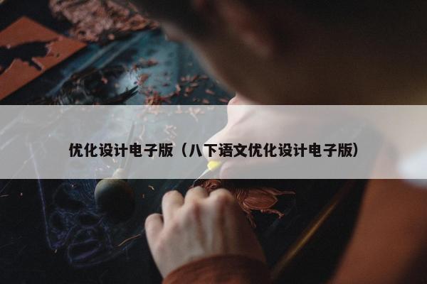 优化设计电子版（八下语文优化设计电子版）