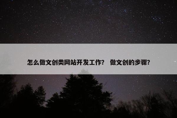 怎么做文创类网站开发工作？ 做文创的步骤？