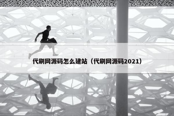 代刷网源码怎么建站（代刷网源码2021）