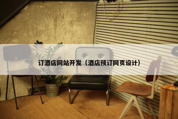 订酒店网站开发（酒店预订网页设计）