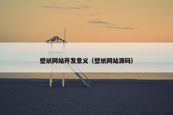 壁纸网站开发意义（壁纸网站源码）