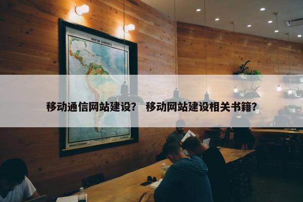 移动通信网站建设？ 移动网站建设相关书籍？