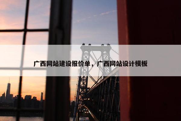 广西网站建设报价单，广西网站设计模板