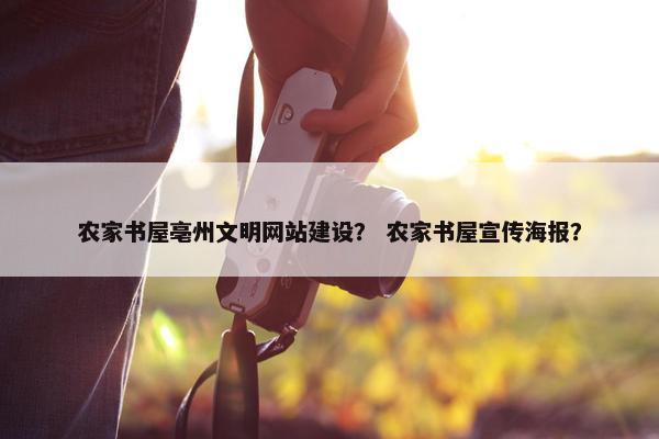 农家书屋亳州文明网站建设？ 农家书屋宣传海报？