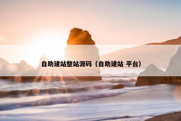 自助建站整站源码（自助建站 平台）
