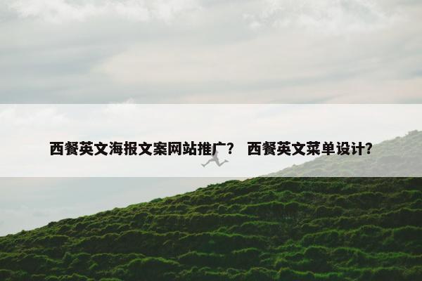 西餐英文海报文案网站推广？ 西餐英文菜单设计？