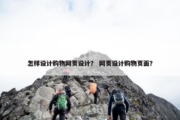 怎样设计购物网页设计？ 网页设计购物页面？