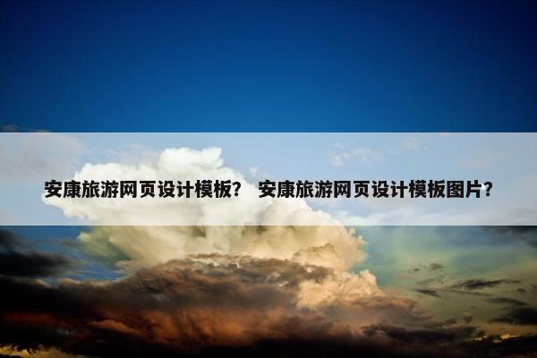 安康旅游网页设计模板？ 安康旅游网页设计模板图片？