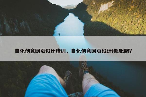 自化创意网页设计培训，自化创意网页设计培训课程