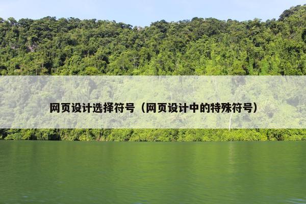 网页设计选择符号（网页设计中的特殊符号）