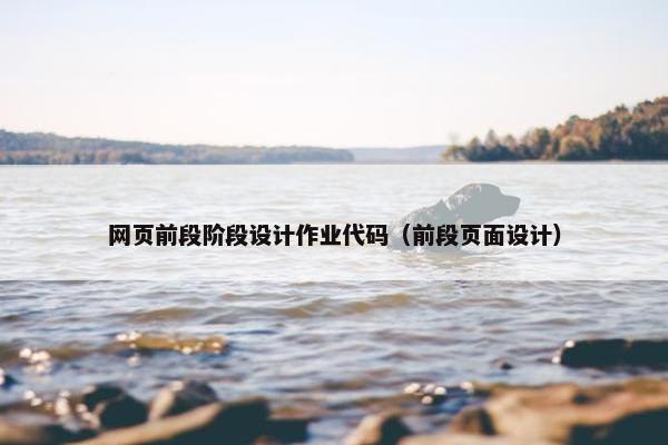 网页前段阶段设计作业代码（前段页面设计）