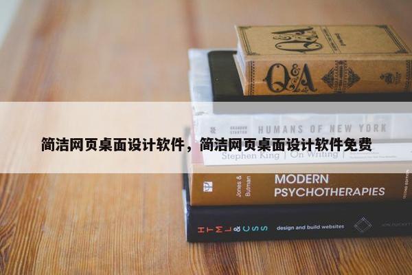 简洁网页桌面设计软件，简洁网页桌面设计软件免费