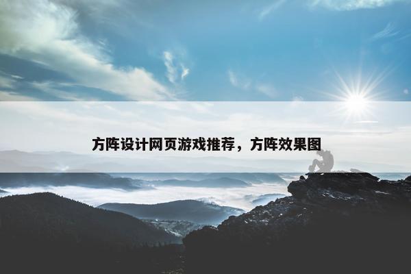 方阵设计网页游戏推荐，方阵效果图