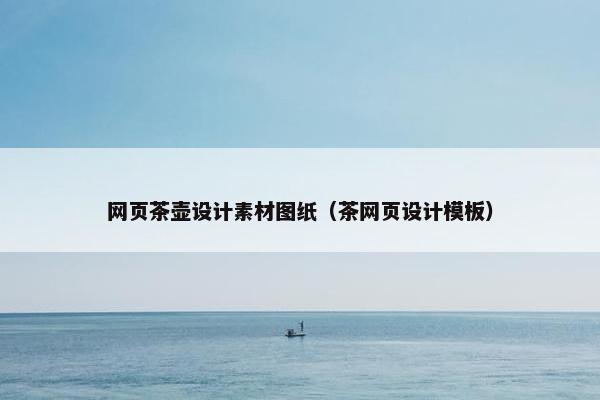 网页茶壶设计素材图纸（茶网页设计模板）