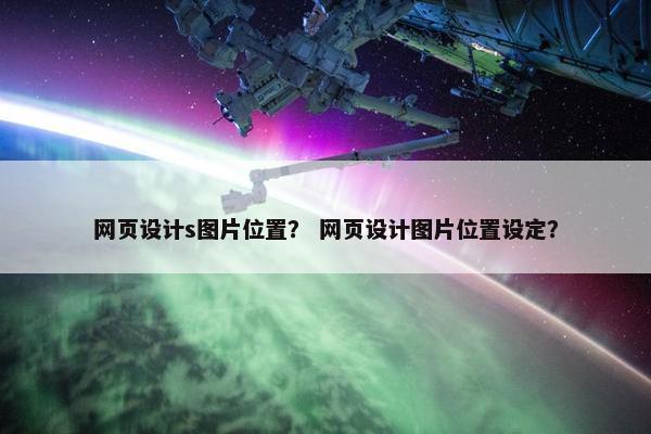 网页设计s图片位置？ 网页设计图片位置设定？