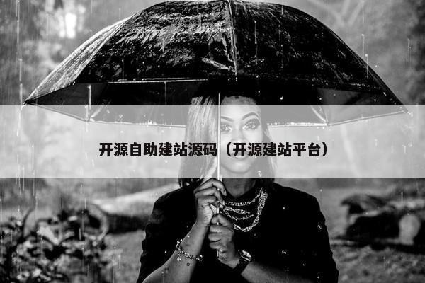 开源自助建站源码（开源建站平台）