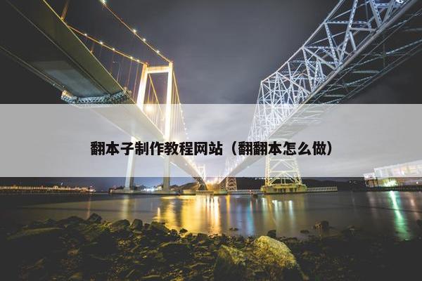 翻本子制作教程网站（翻翻本怎么做）