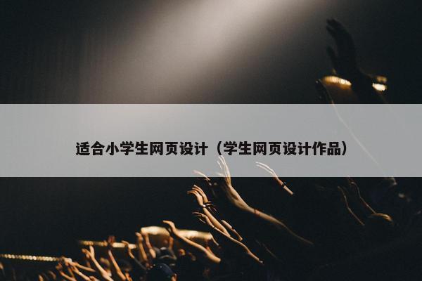适合小学生网页设计（学生网页设计作品）