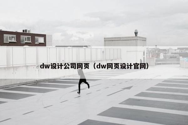 dw设计公司网页（dw网页设计官网）
