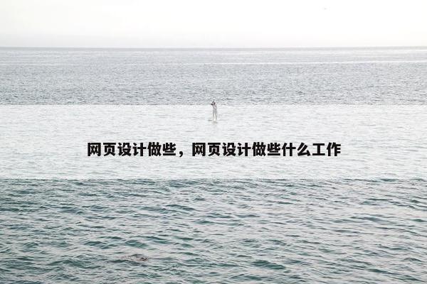 网页设计做些，网页设计做些什么工作