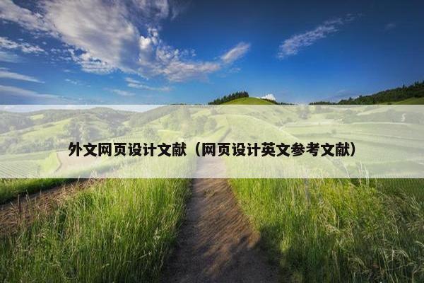 外文网页设计文献（网页设计英文参考文献）