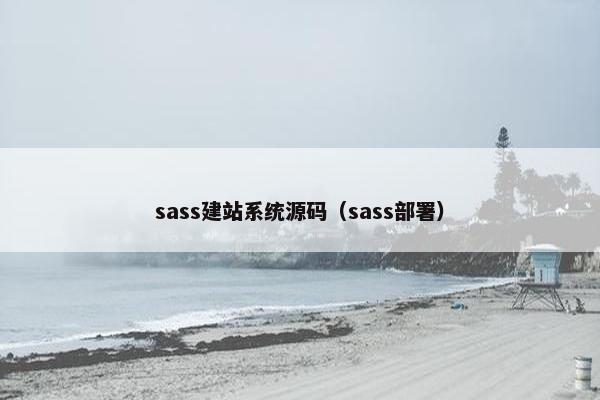 sass建站系统源码（sass部署）