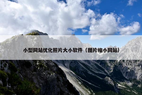 小型网站优化照片大小软件（图片缩小网站）