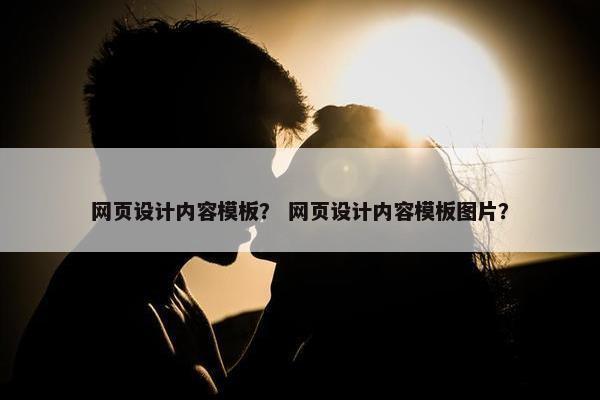 网页设计内容模板？ 网页设计内容模板图片？