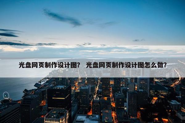 光盘网页制作设计图？ 光盘网页制作设计图怎么做？