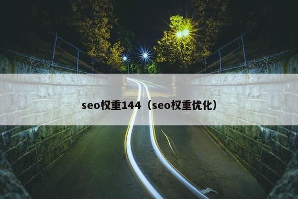 seo权重144（seo权重优化）
