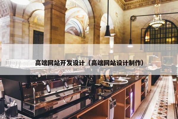 高端网站开发设计（高端网站设计制作）