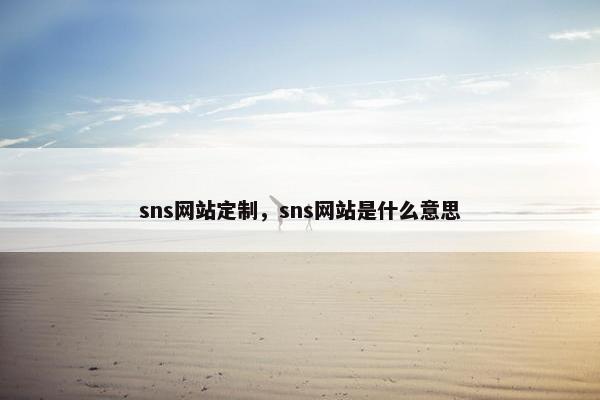 sns网站定制，sns网站是什么意思