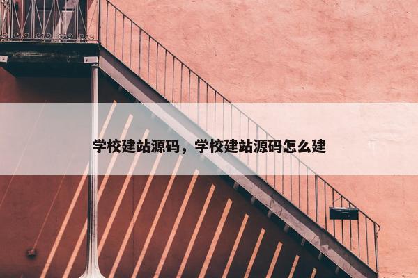 学校建站源码，学校建站源码怎么建