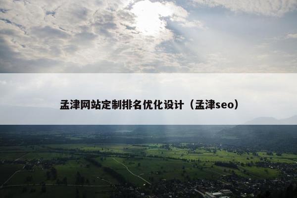 孟津网站定制排名优化设计（孟津seo）