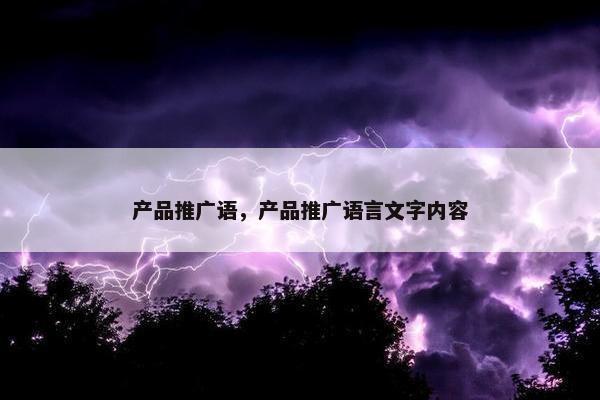 产品推广语，产品推广语言文字内容