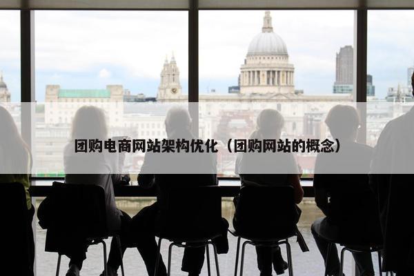 团购电商网站架构优化（团购网站的概念）