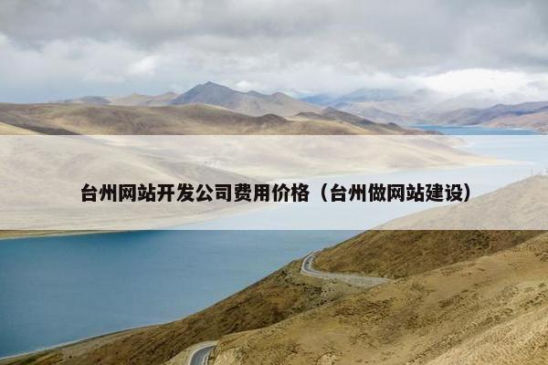 台州网站开发公司费用价格（台州做网站建设）