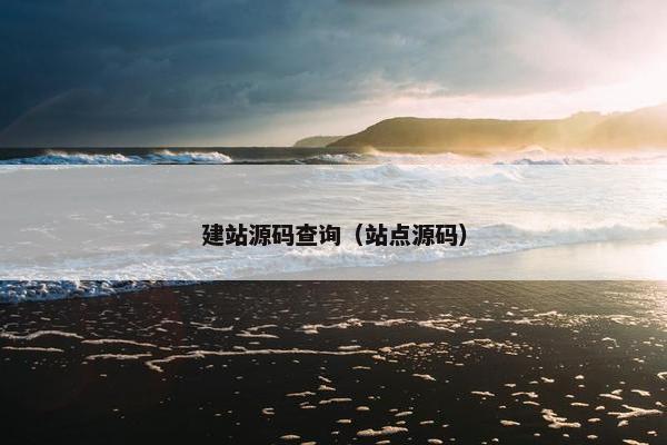 建站源码查询（站点源码）