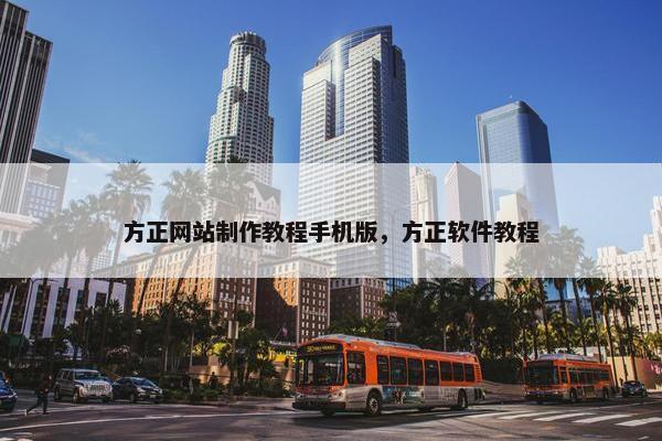 方正网站制作教程手机版，方正软件教程