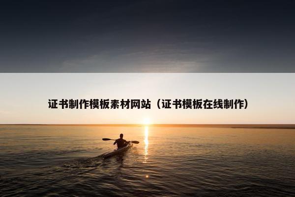 证书制作模板素材网站（证书模板在线制作）