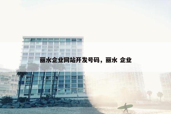 丽水企业网站开发号码，丽水 企业