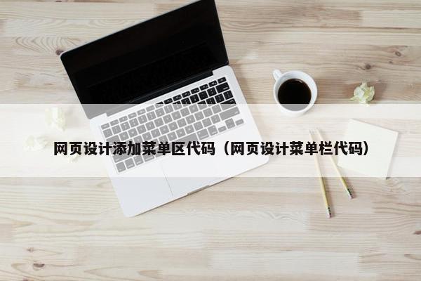 网页设计添加菜单区代码（网页设计菜单栏代码）