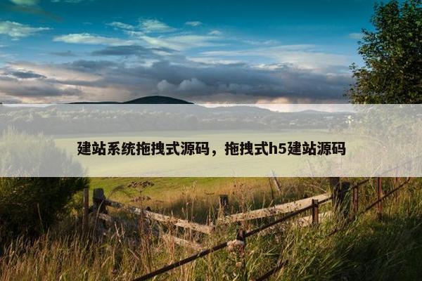 建站系统拖拽式源码，拖拽式h5建站源码