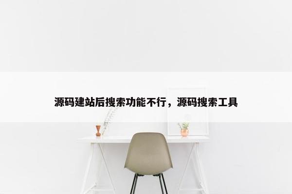 源码建站后搜索功能不行，源码搜索工具