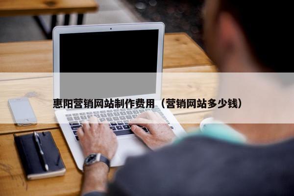 惠阳营销网站制作费用（营销网站多少钱）