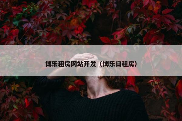 博乐租房网站开发（博乐日租房）