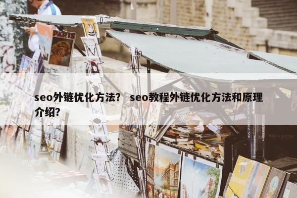 seo外链优化方法？ seo教程外链优化方法和原理介绍？
