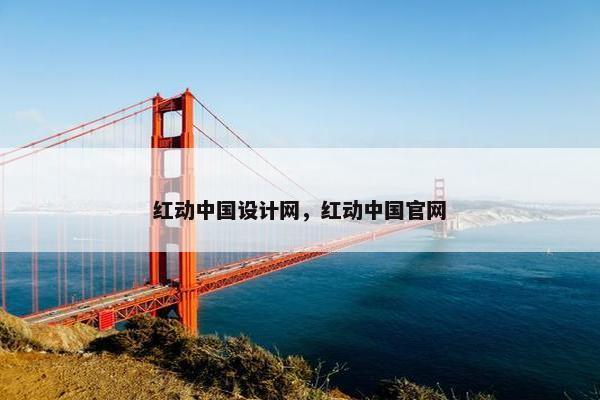 红动中国设计网，红动中国官网