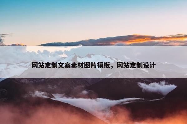 网站定制文案素材图片模板，网站定制设计